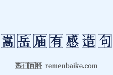 嵩岳庙有感造句是什么意思的图片